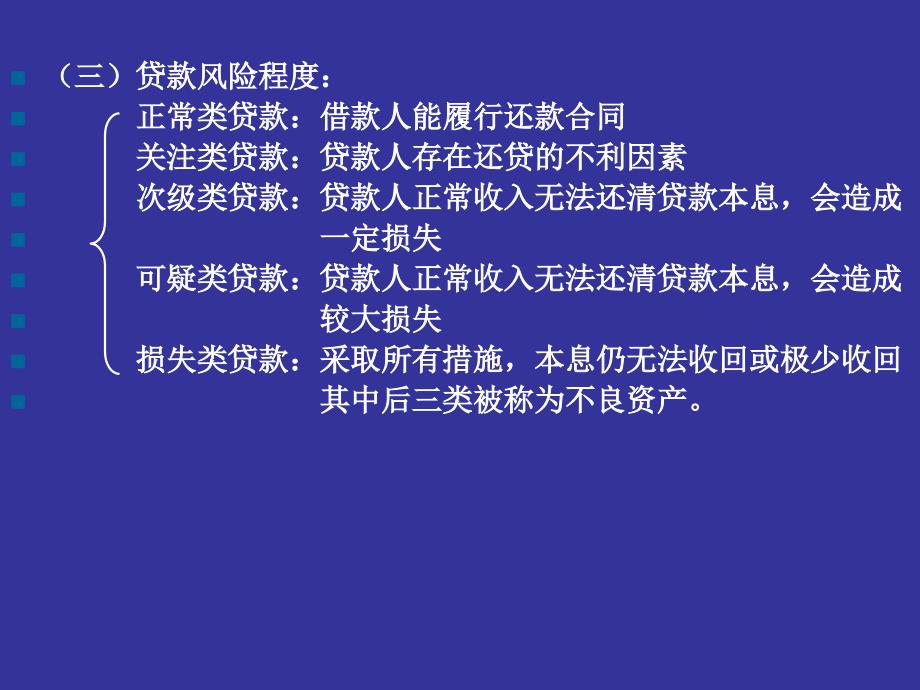 金融企业会计第4章 贷款业务的核算_第3页