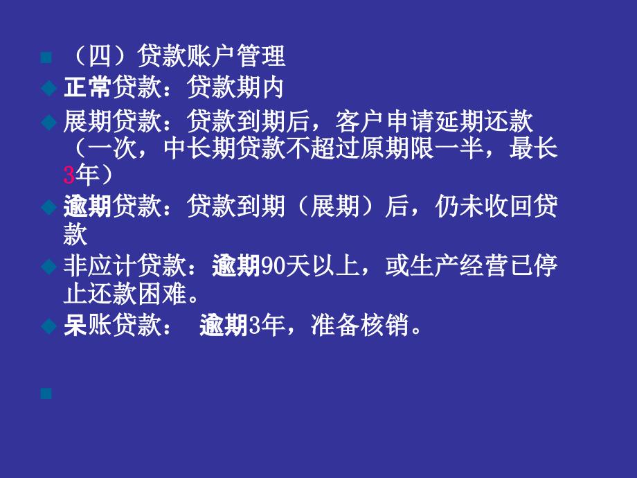 金融企业会计第4章 贷款业务的核算_第4页