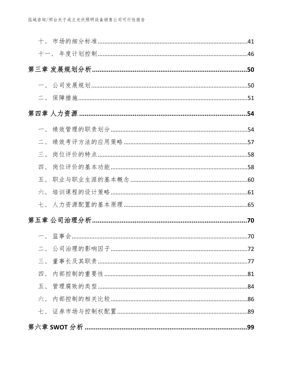 邢台关于成立光伏照明设备销售公司可行性报告参考范文_第4页