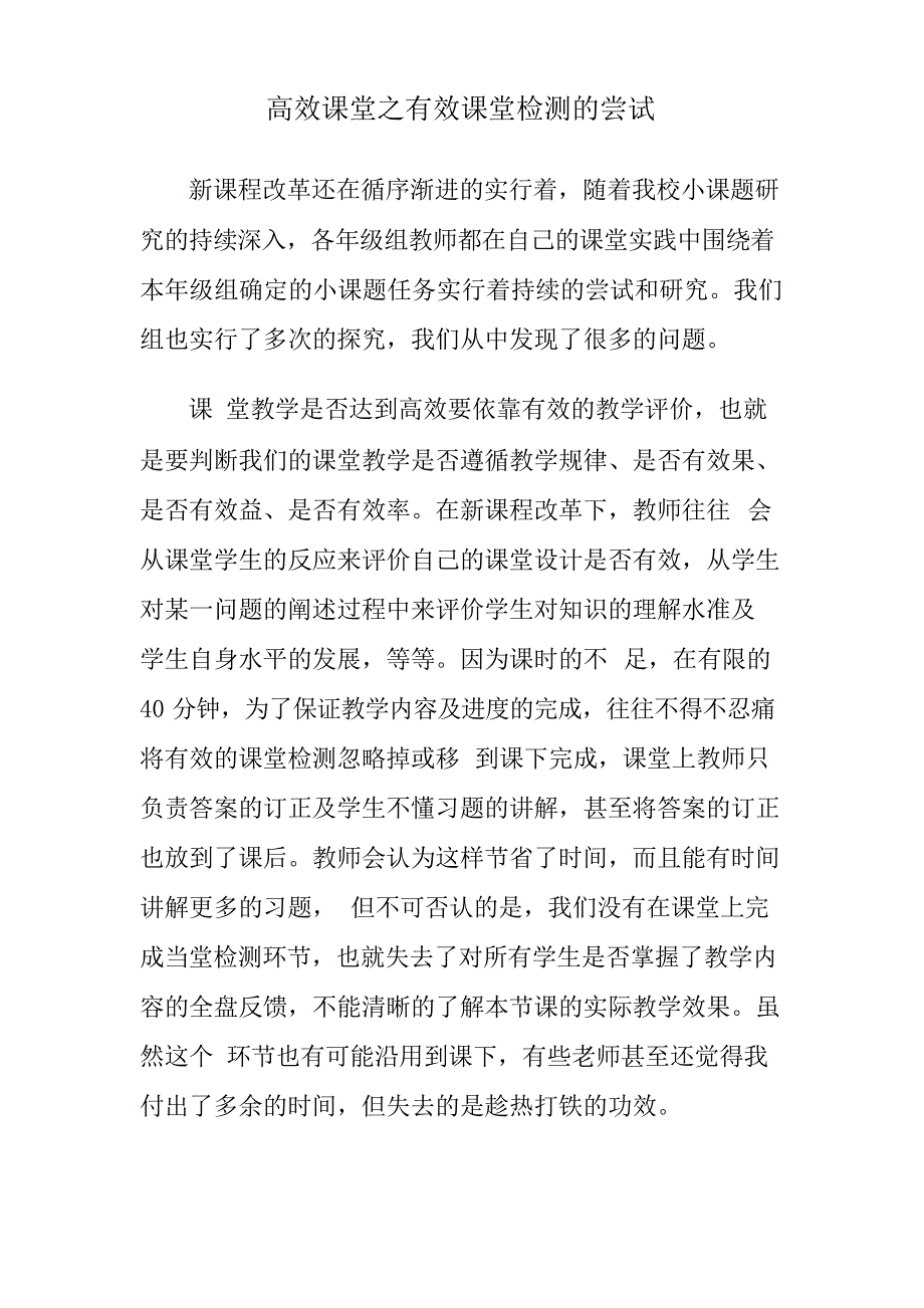 高效课堂之有效课堂检测的尝试_第1页