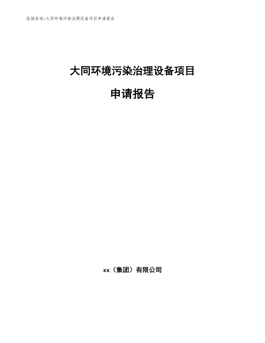 大同环境污染治理设备项目申请报告_参考范文_第1页