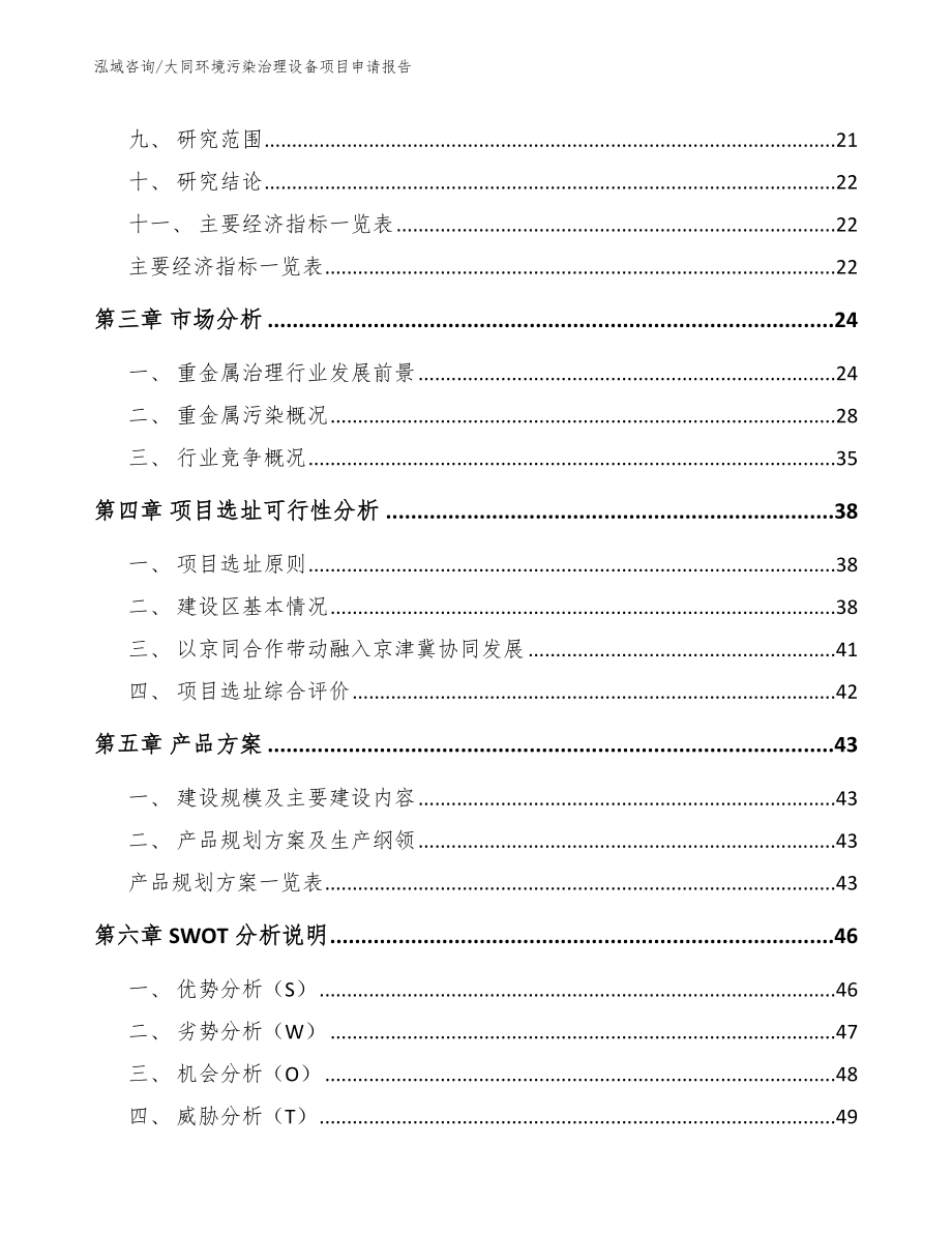 大同环境污染治理设备项目申请报告_参考范文_第4页