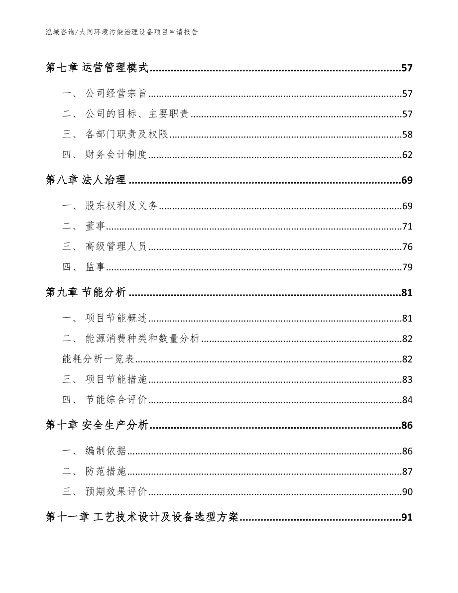 大同环境污染治理设备项目申请报告_参考范文_第5页