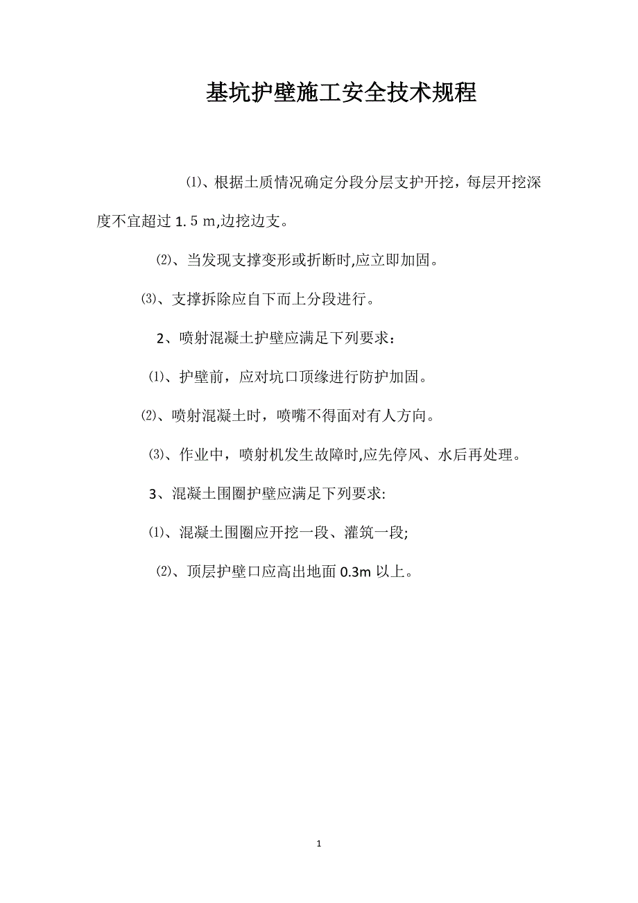 基坑护壁施工安全技术规程_第1页