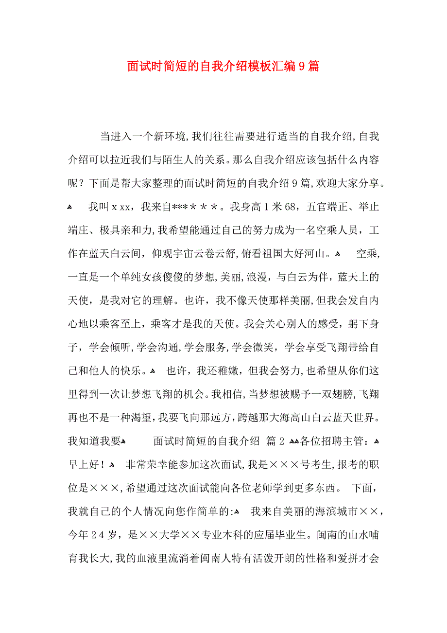 面试时简短的自我介绍模板汇编9篇_第1页