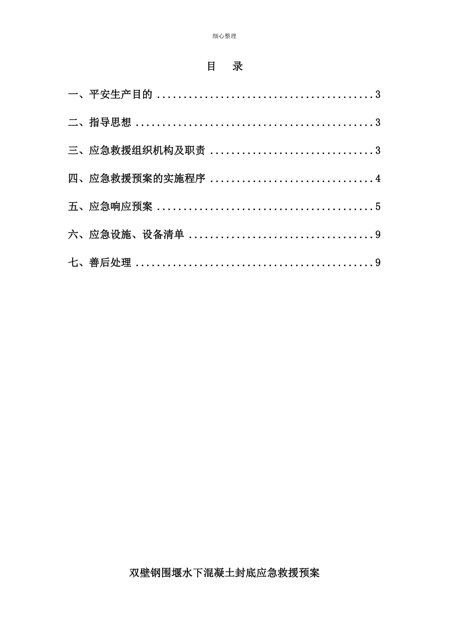 双壁钢围堰封底应急救援预案_第2页