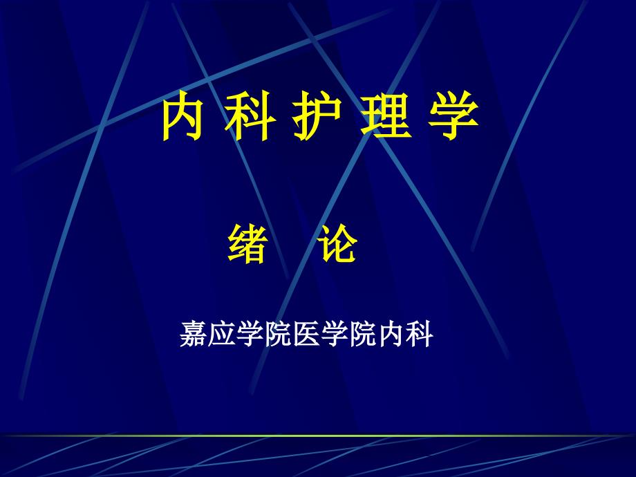 内科护理绪论PPT课件_第1页