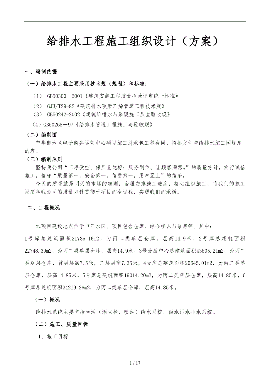 给排水工程施工设计方案(方案)_第2页