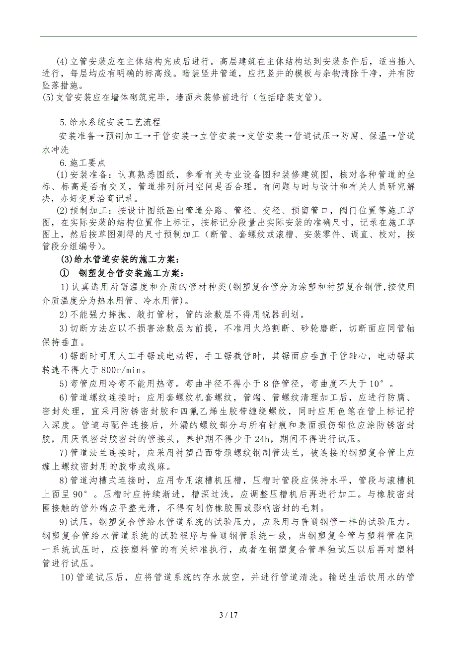 给排水工程施工设计方案(方案)_第4页