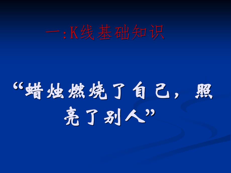 最新天津贵金属交易所现货贵金属K线技术分析概要吴小兵教学课件_第2页