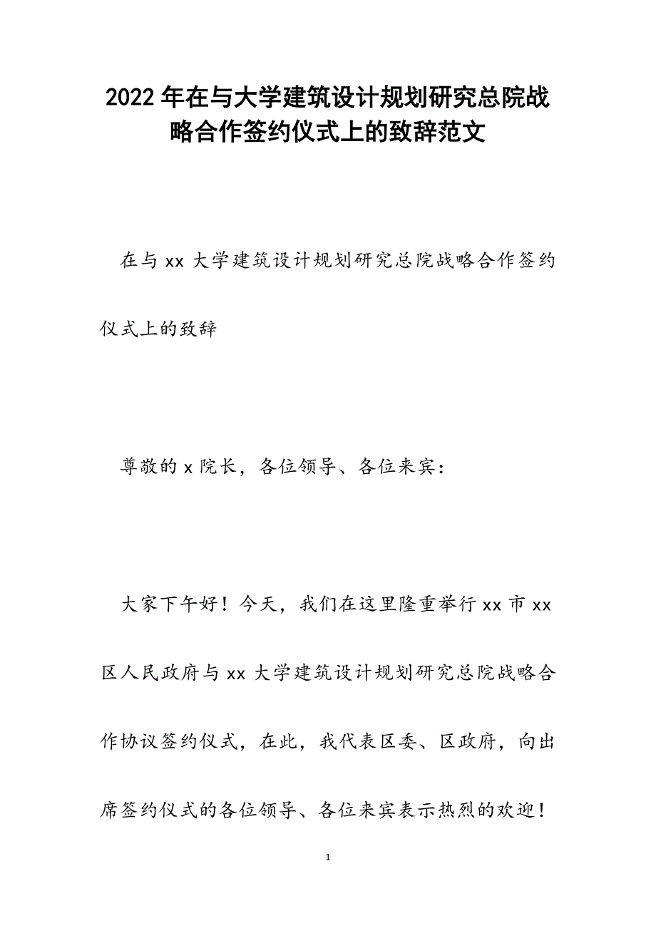 在与大学建筑设计规划研究总院战略合作签约仪式上的致辞.docx_第1页