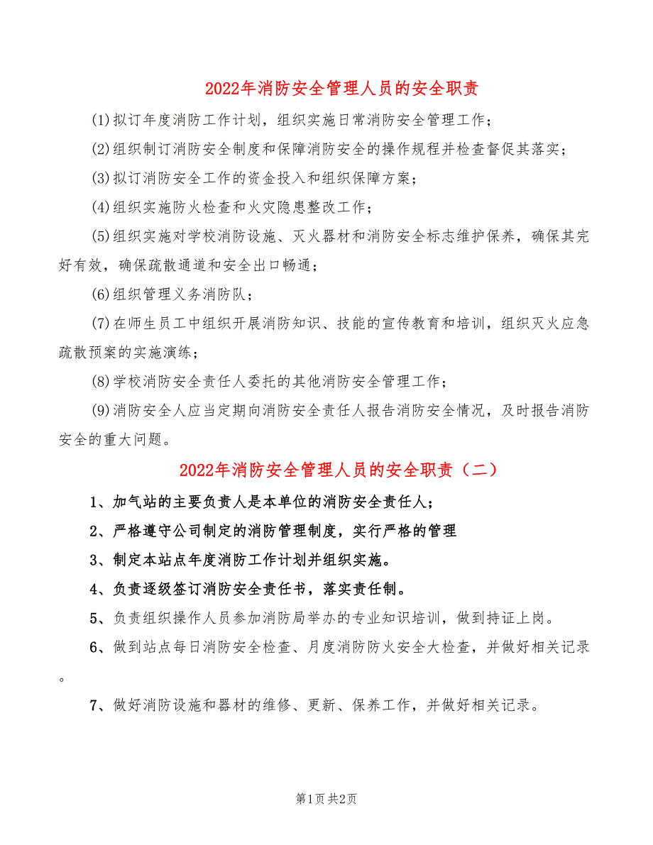 2022年消防安全管理人员的安全职责_第1页