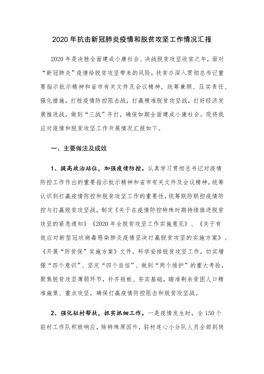 2020年抗击新冠肺炎疫情和脱贫攻坚工作情况汇报_第1页