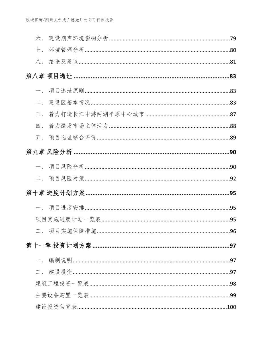 荆州关于成立滤光片公司可行性报告（范文）_第5页