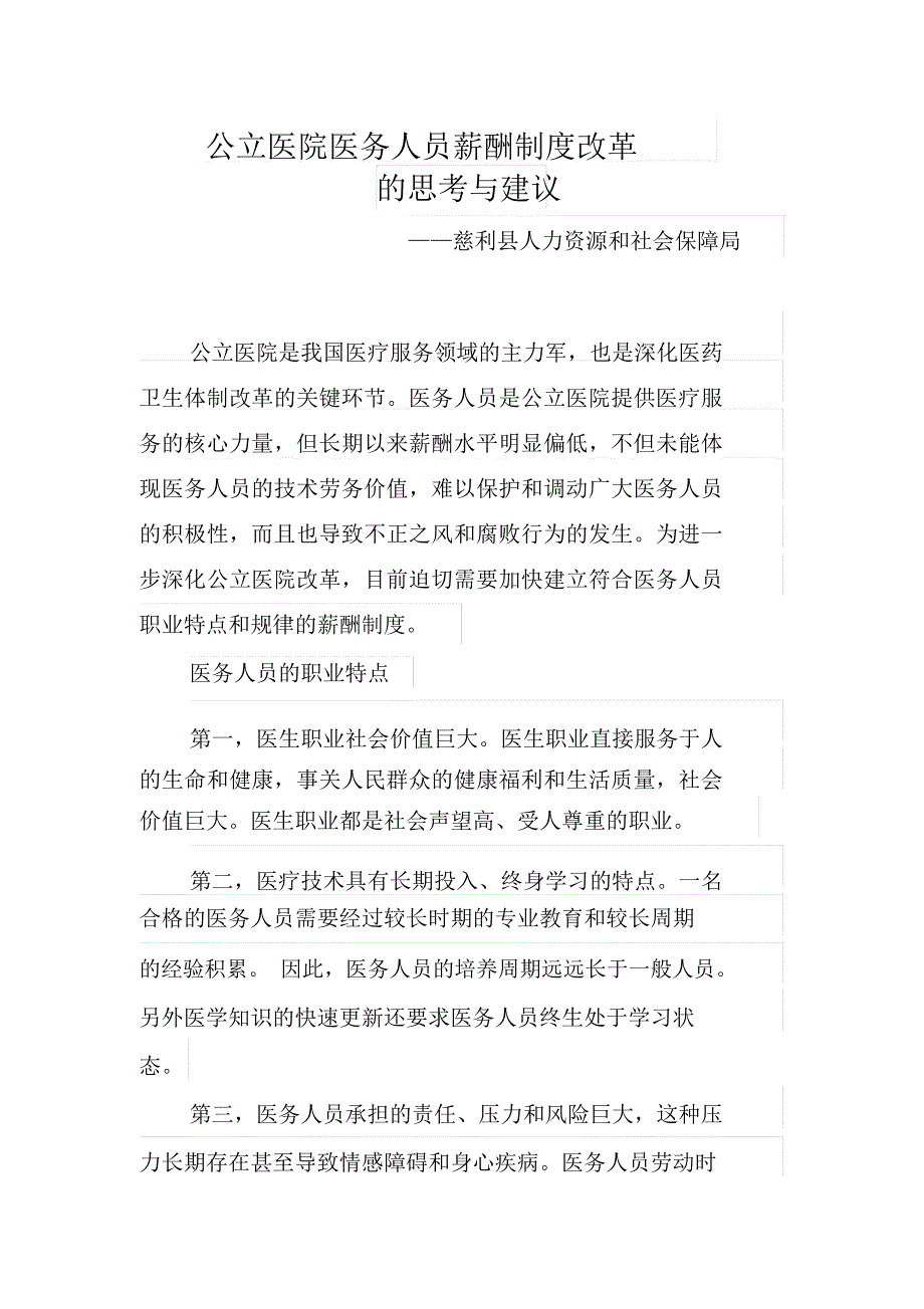 公立医院医务人员薪酬制度改革的思考与建议知识分享_第1页