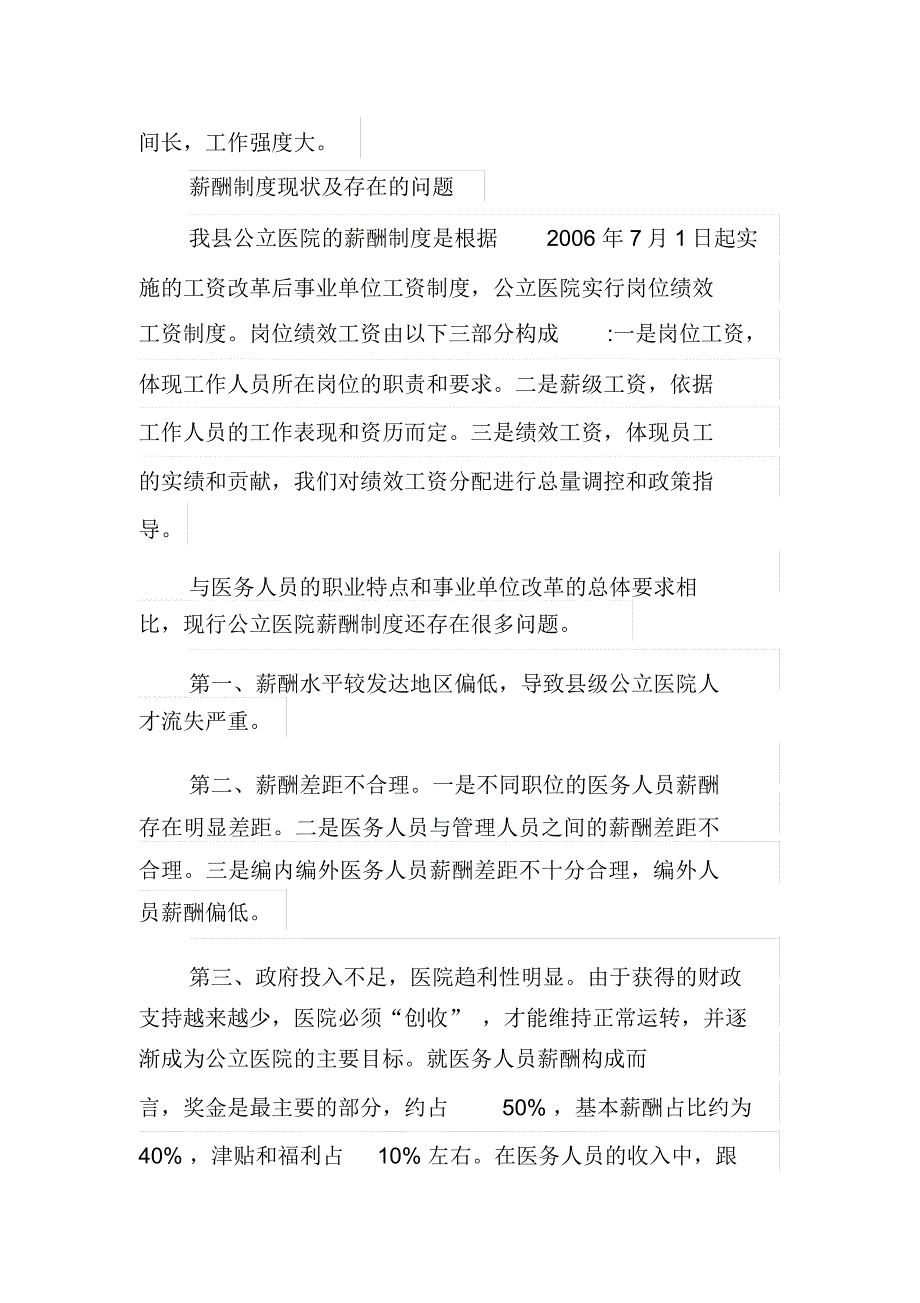 公立医院医务人员薪酬制度改革的思考与建议知识分享_第2页