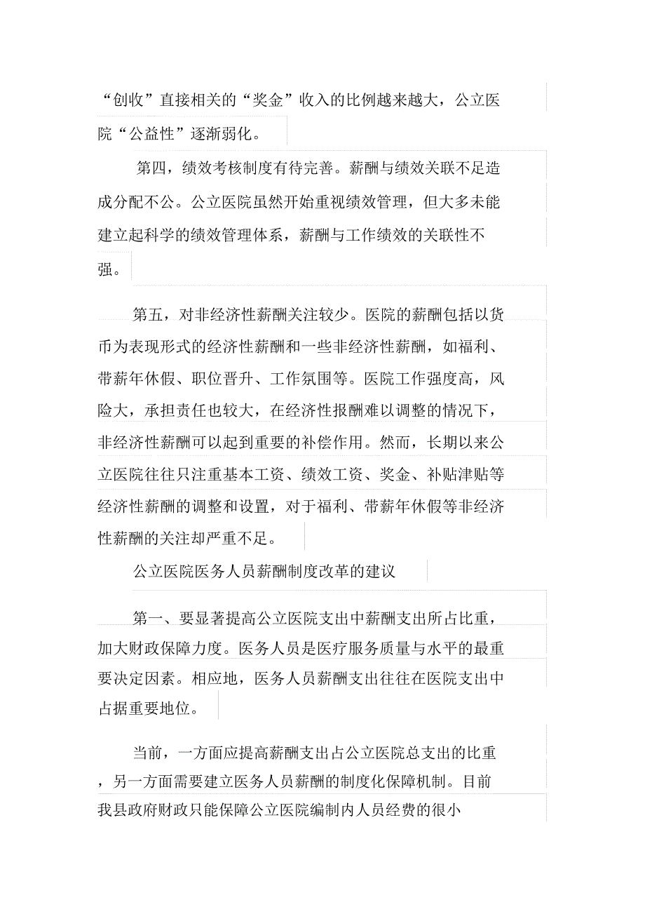 公立医院医务人员薪酬制度改革的思考与建议知识分享_第3页