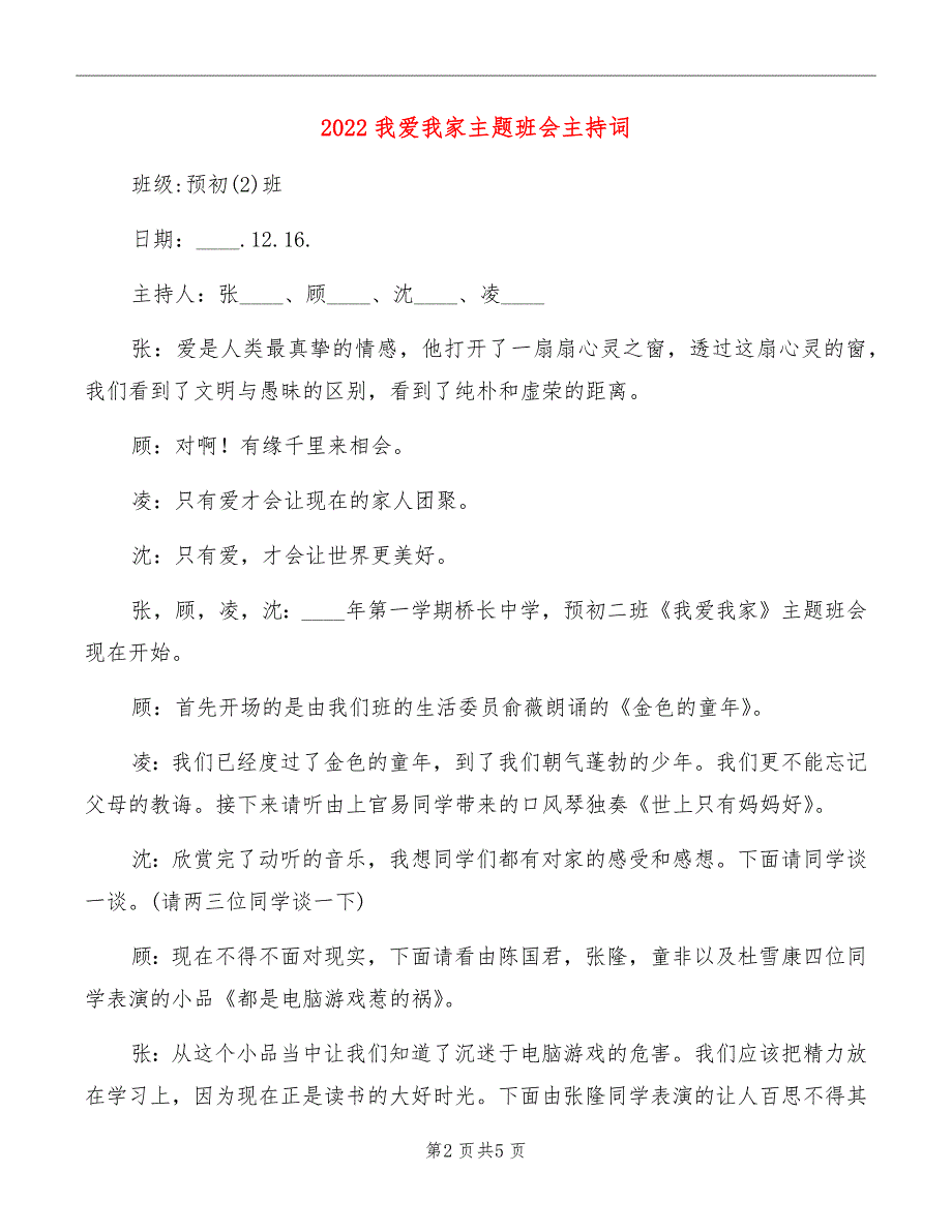 2022我爱我家主题班会主持词_第2页