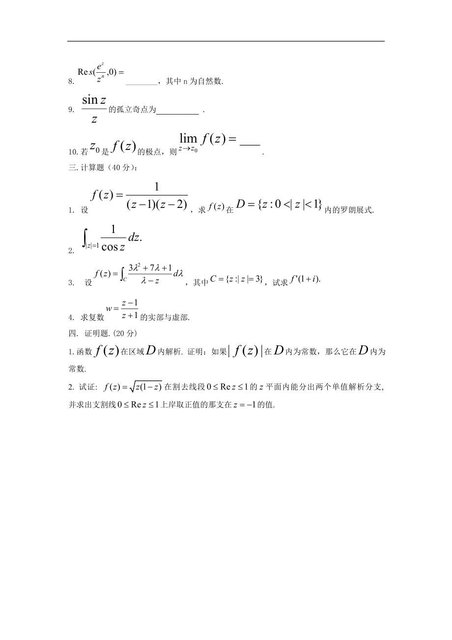 《复变函数论》试题库_第2页