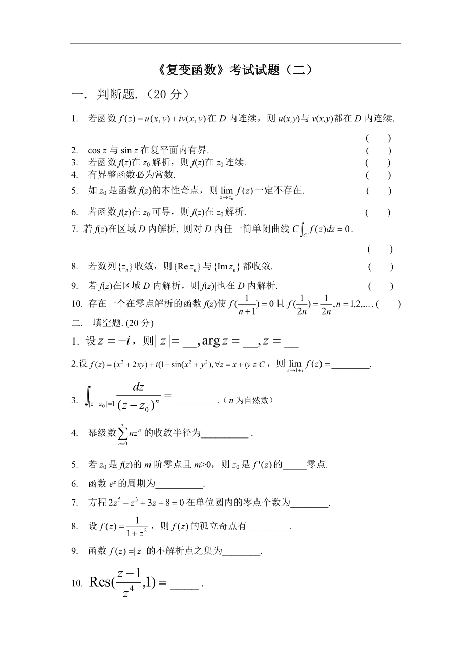 《复变函数论》试题库_第3页