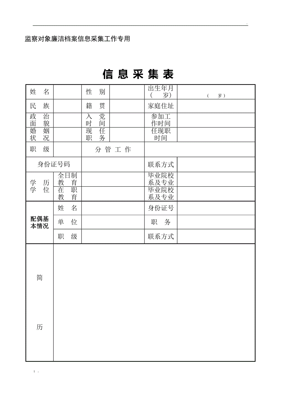 监察对象信息采集表_第1页