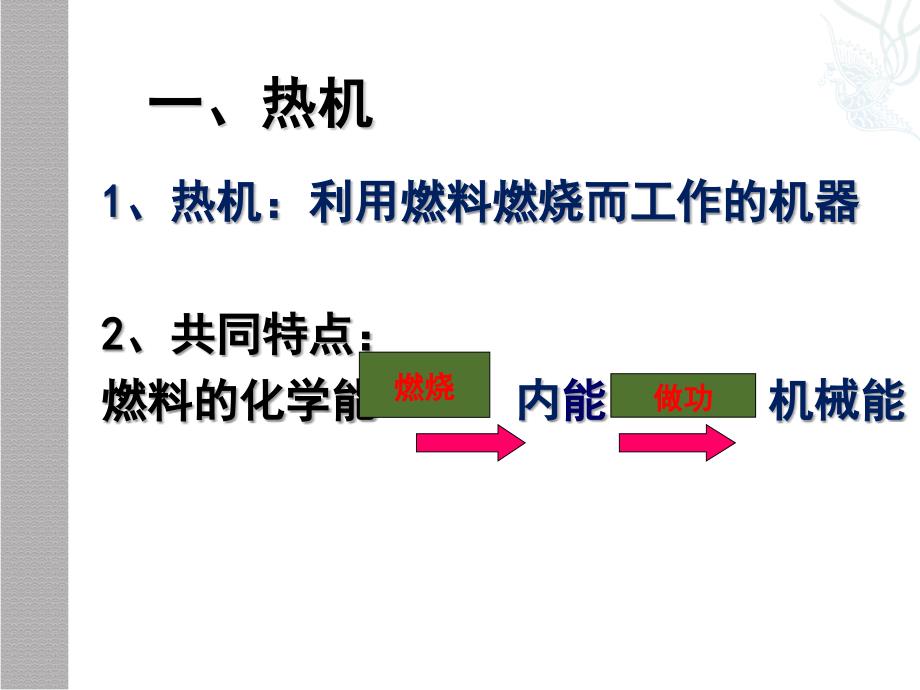 物理：教科版九年级上内燃机课件.ppt_第1页