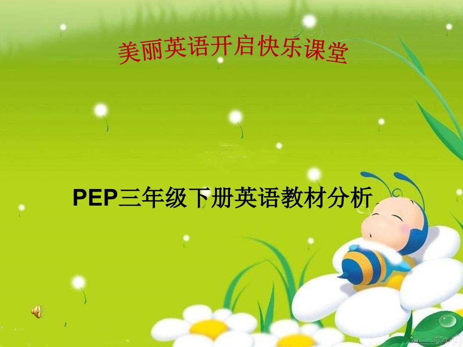 PEP三年级下册英语教材分析_第1页