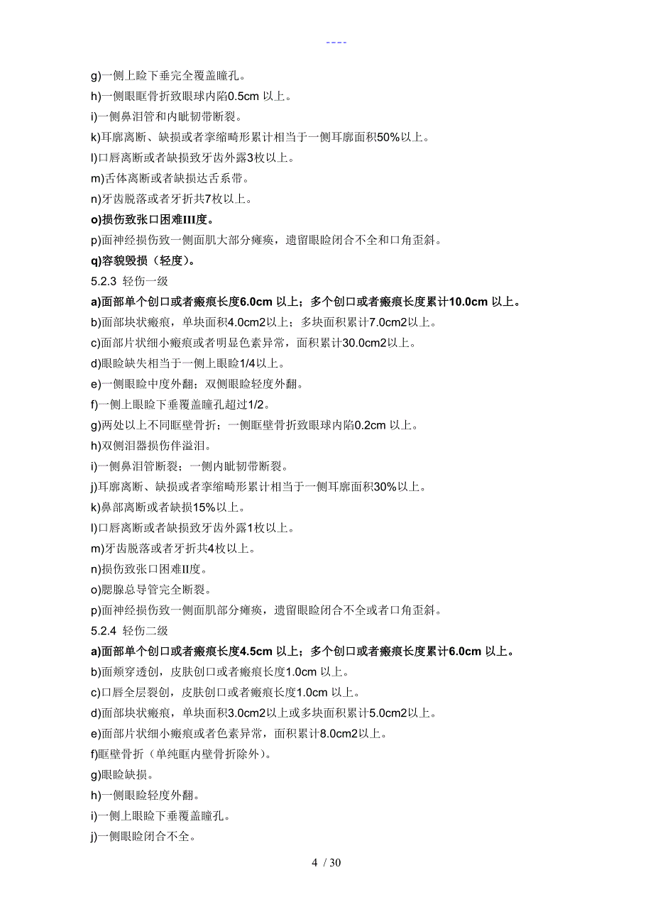 人体损伤程度鉴定标准_第4页