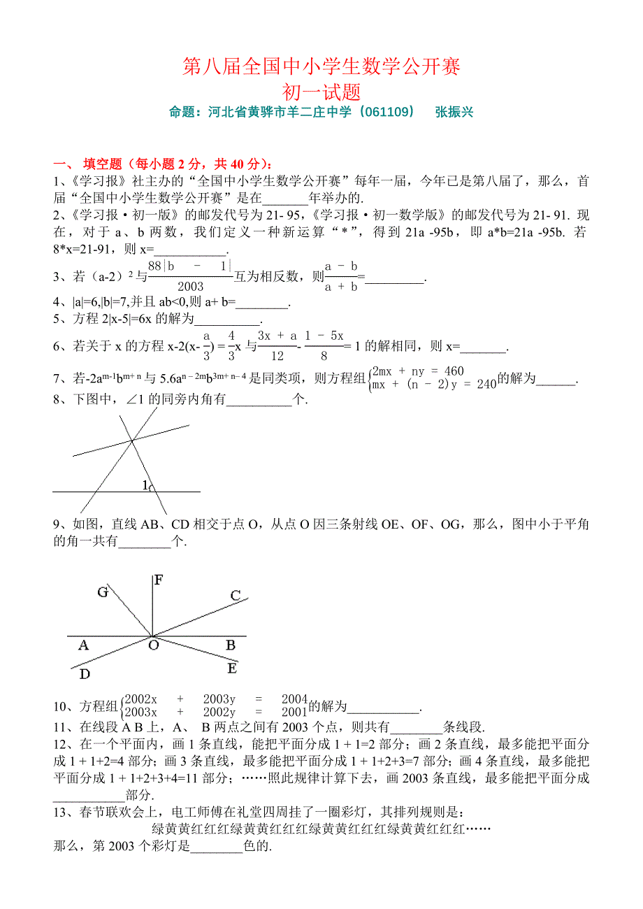 第八届全国中小学生数学公开赛(精品)_第1页