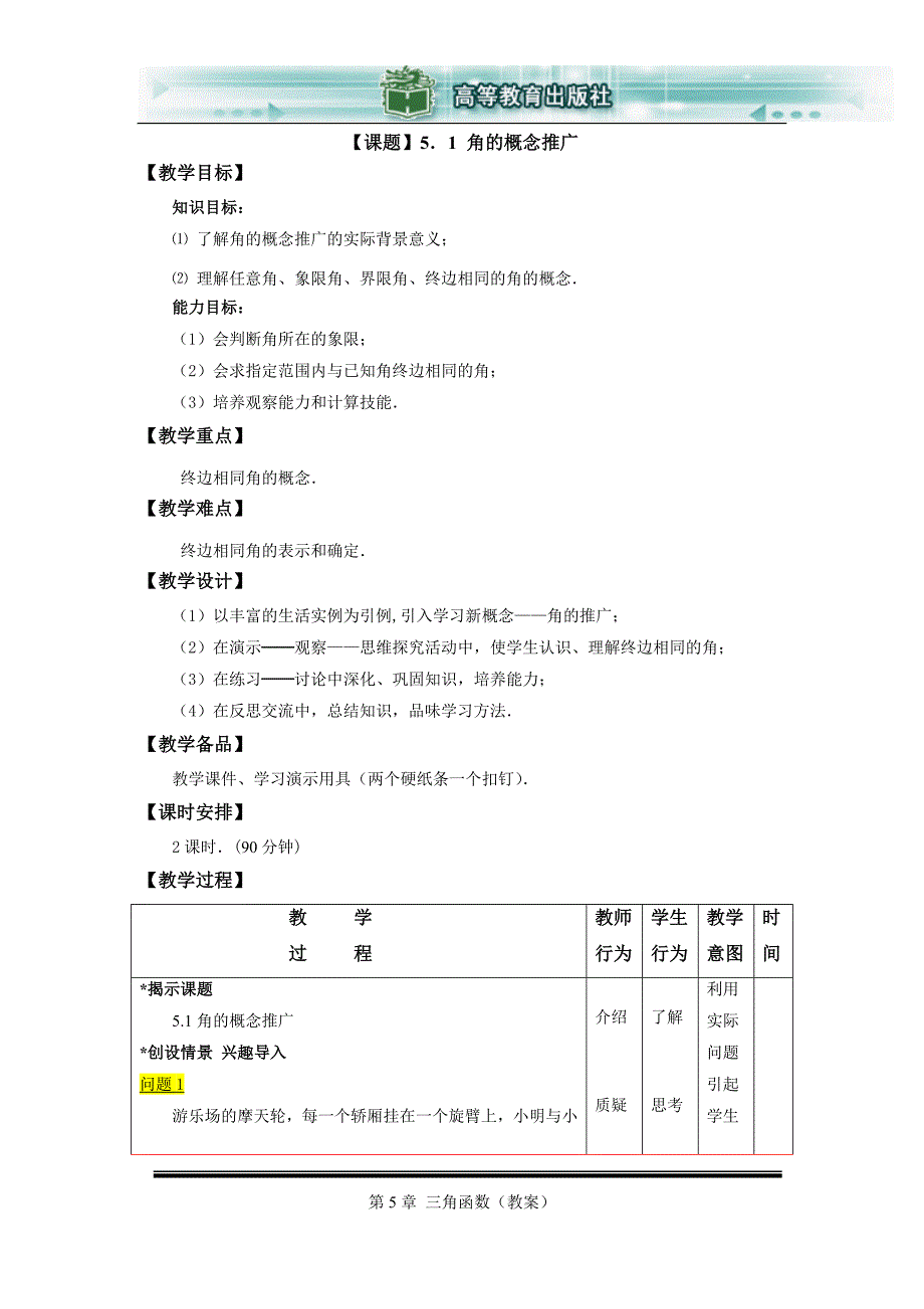 数学基础模块上册第五章三角函数91039_第1页