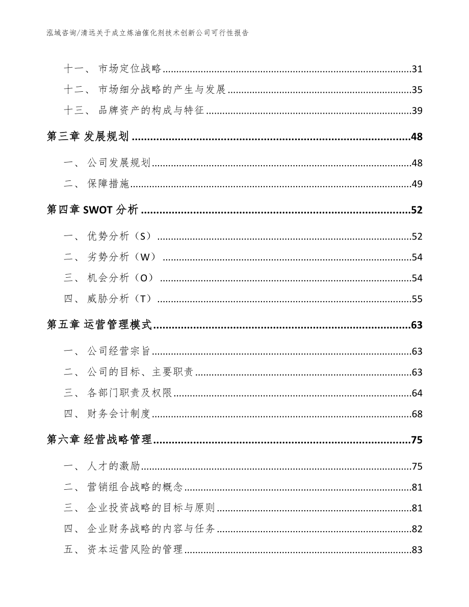 清远关于成立炼油催化剂技术创新公司可行性报告_第3页