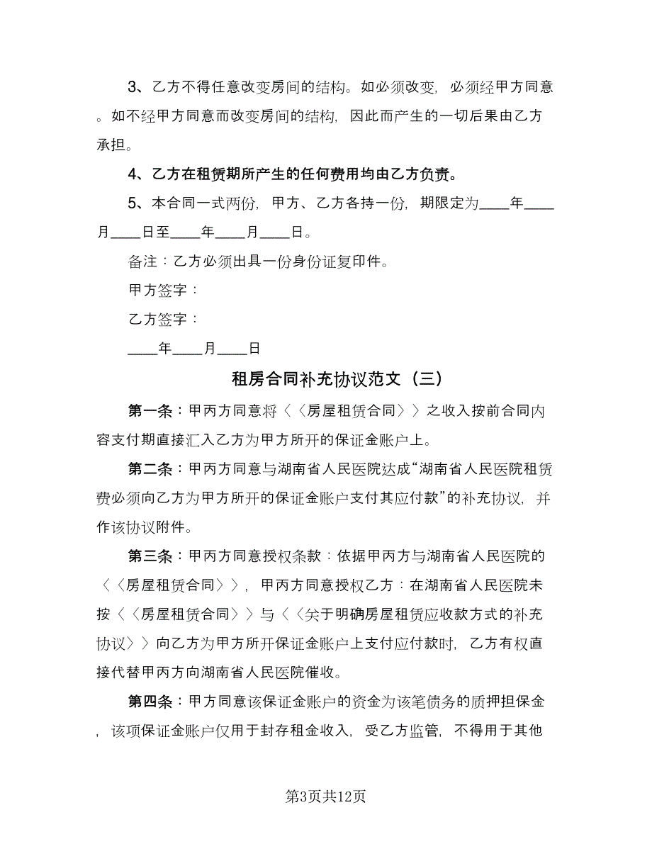 租房合同补充协议范文（九篇）.doc_第3页