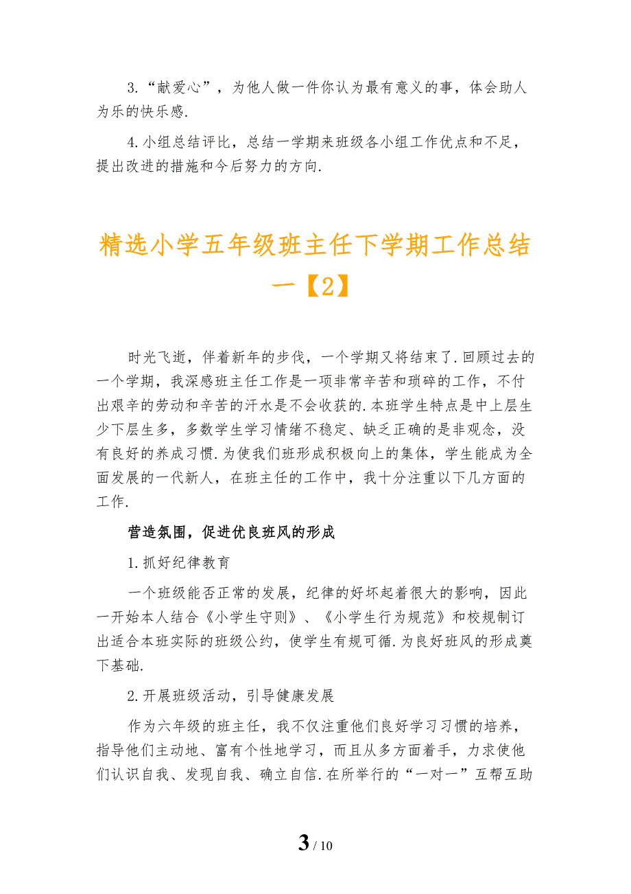 精选小学五年级班主任下学期工作总结一_第3页