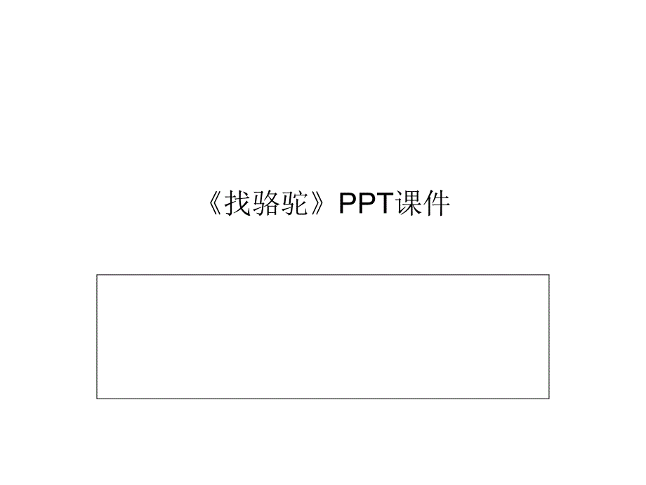 《找骆驼》PPT课件_第1页