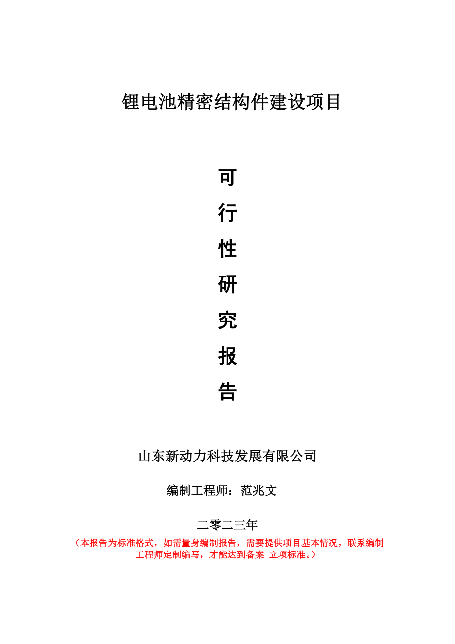 重点项目锂电池精密结构件建设项目可行性研究报告申请立项备案可修改案例_第1页