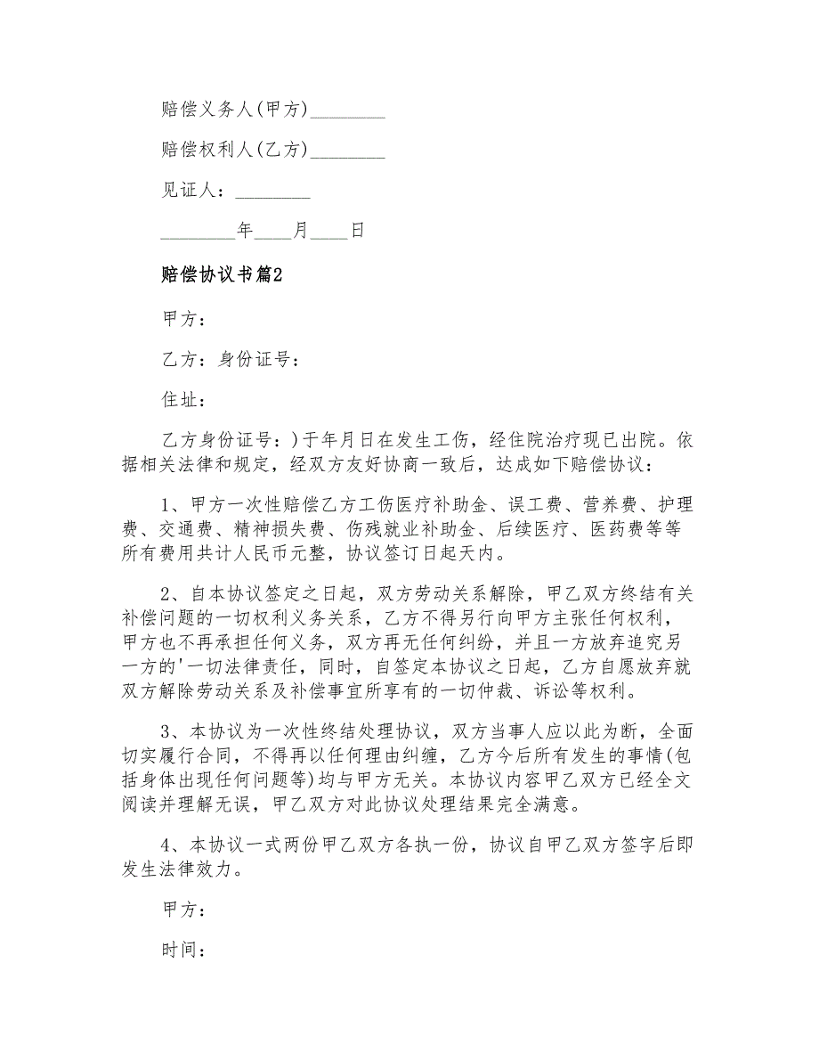 2021年赔偿协议书3篇【多篇汇编】_第2页