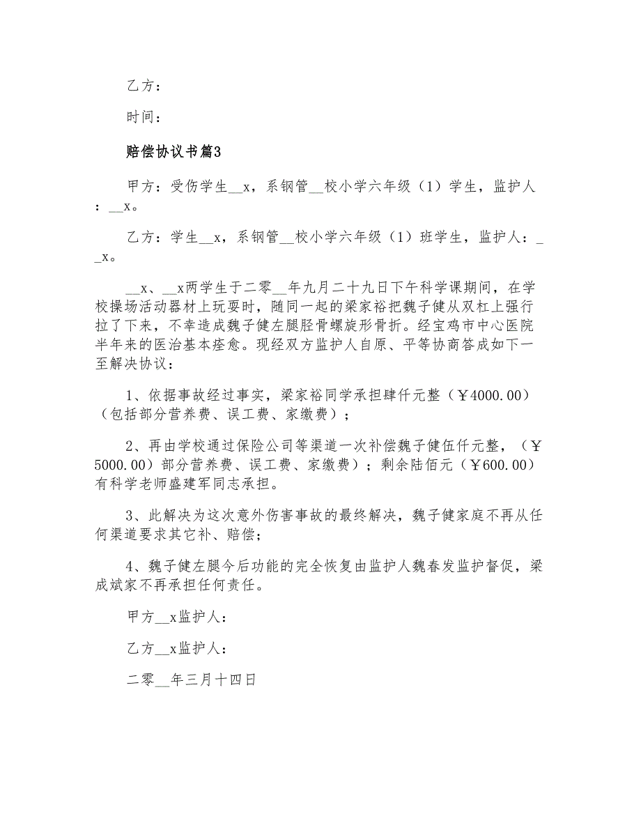 2021年赔偿协议书3篇【多篇汇编】_第3页