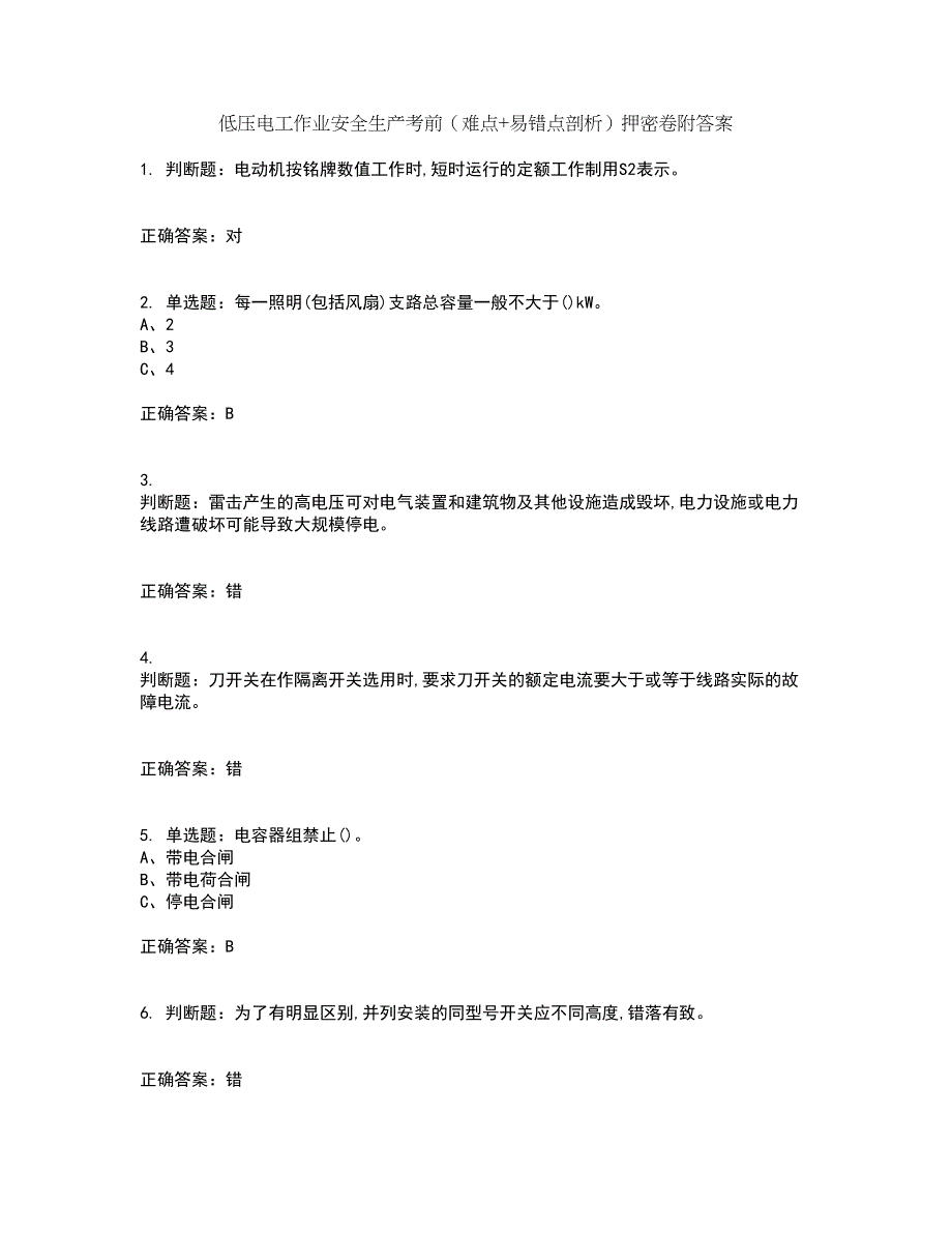 低压电工作业安全生产考前（难点+易错点剖析）押密卷附答案64_第1页