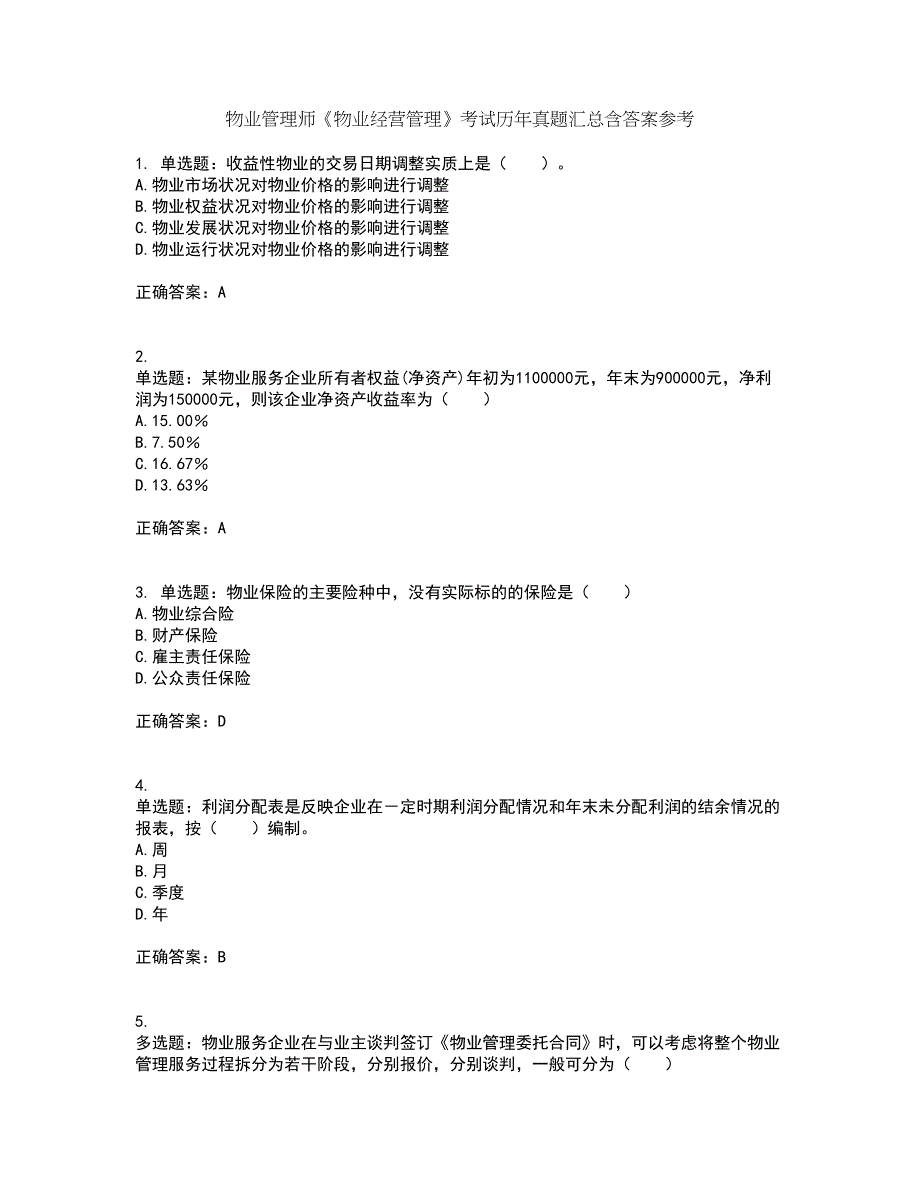 物业管理师《物业经营管理》考试历年真题汇总含答案参考78_第1页