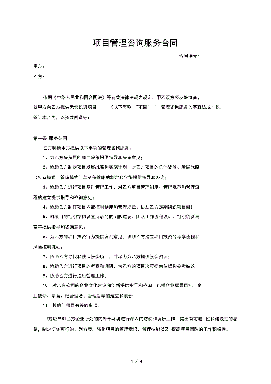 投资项目管理咨询服务合同_第1页