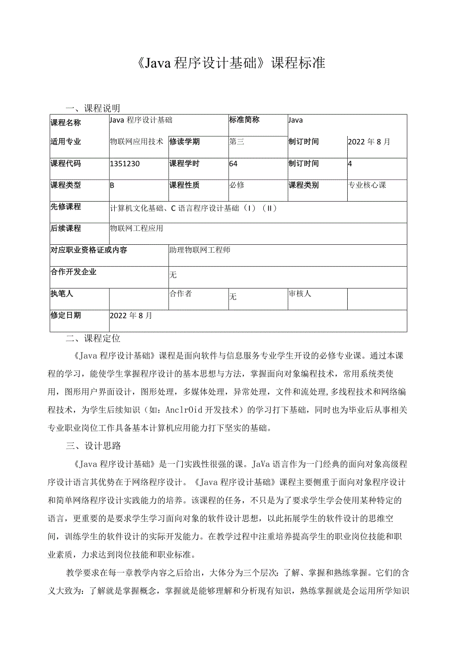 《Java程序设计基础》课程标准_第1页