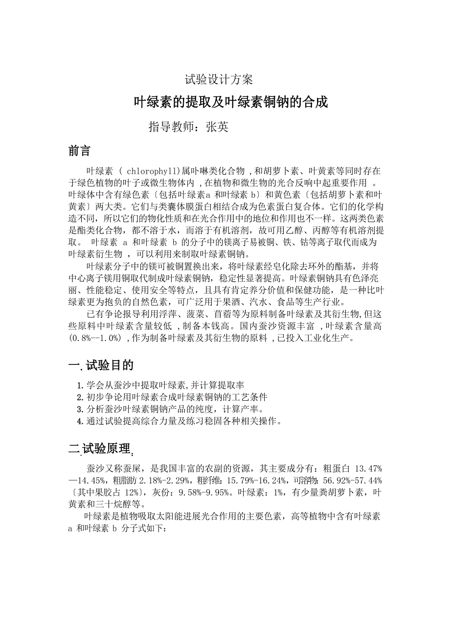 叶绿素实验设计方案_第1页