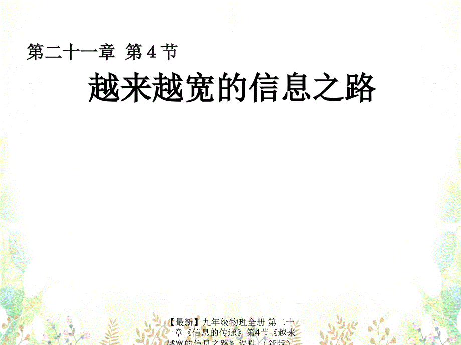 最新九年级物理全册第二十一章信息的传递第4节越来越宽的信息之路课件新人教版课件_第1页