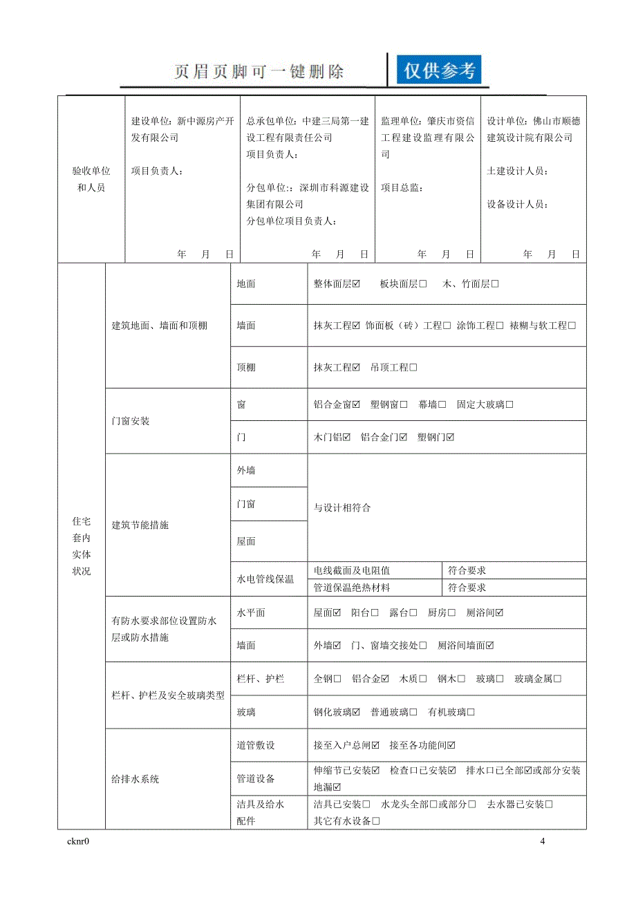 住宅工程质量分户验收表格楼板本资料运用_第4页