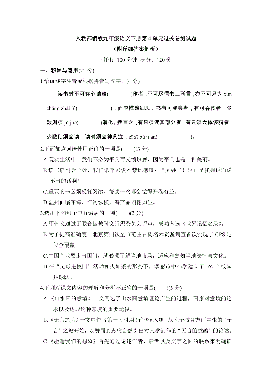 人教部编版九年级语文下册第4单元过关卷测试题（附详细答案解析）.docx_第1页