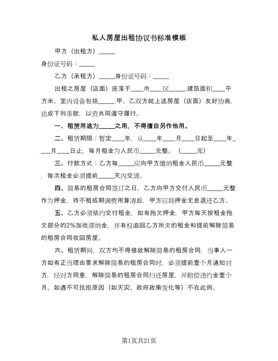 私人房屋出租协议书标准模板（8篇）_第1页