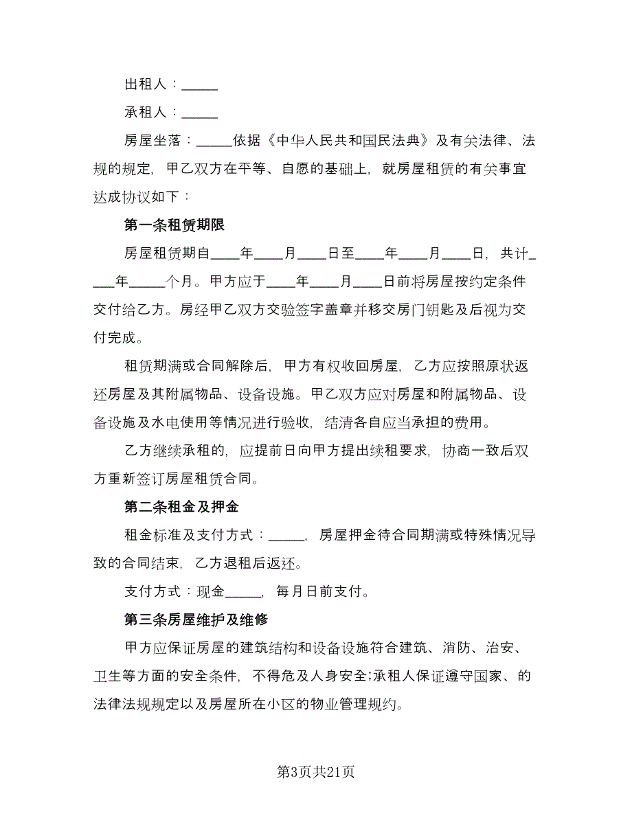 私人房屋出租协议书标准模板（8篇）_第3页