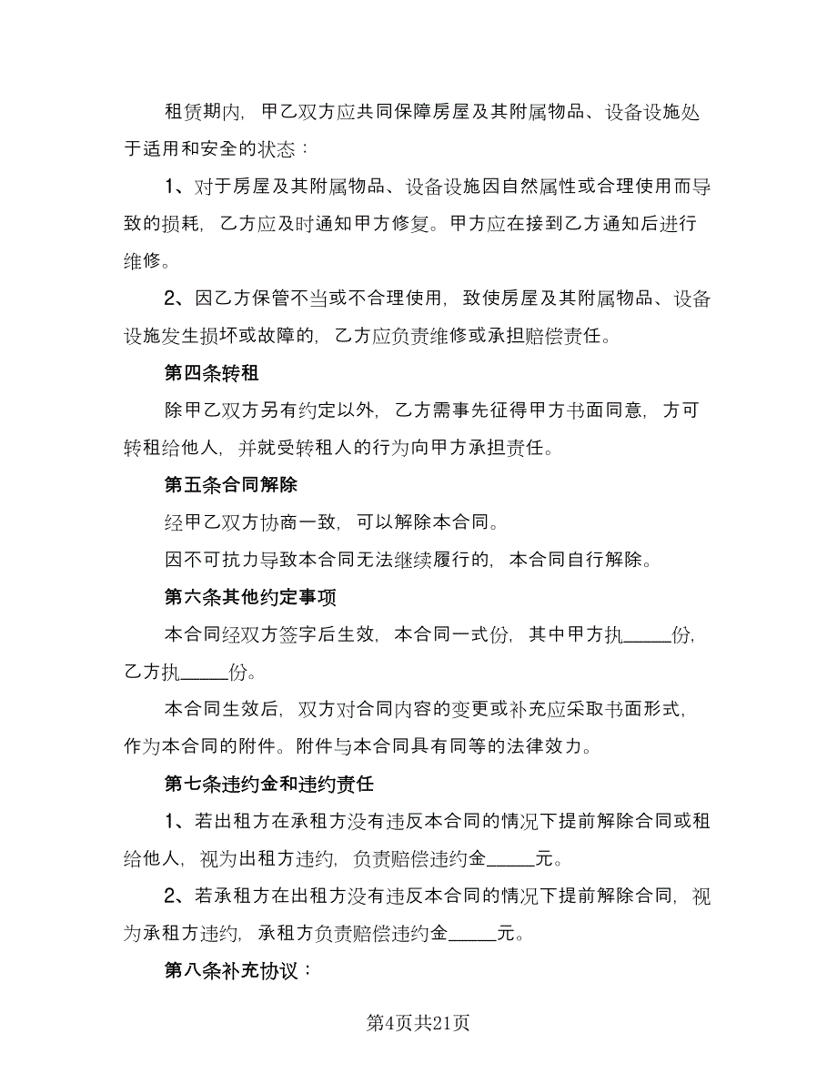 私人房屋出租协议书标准模板（8篇）_第4页