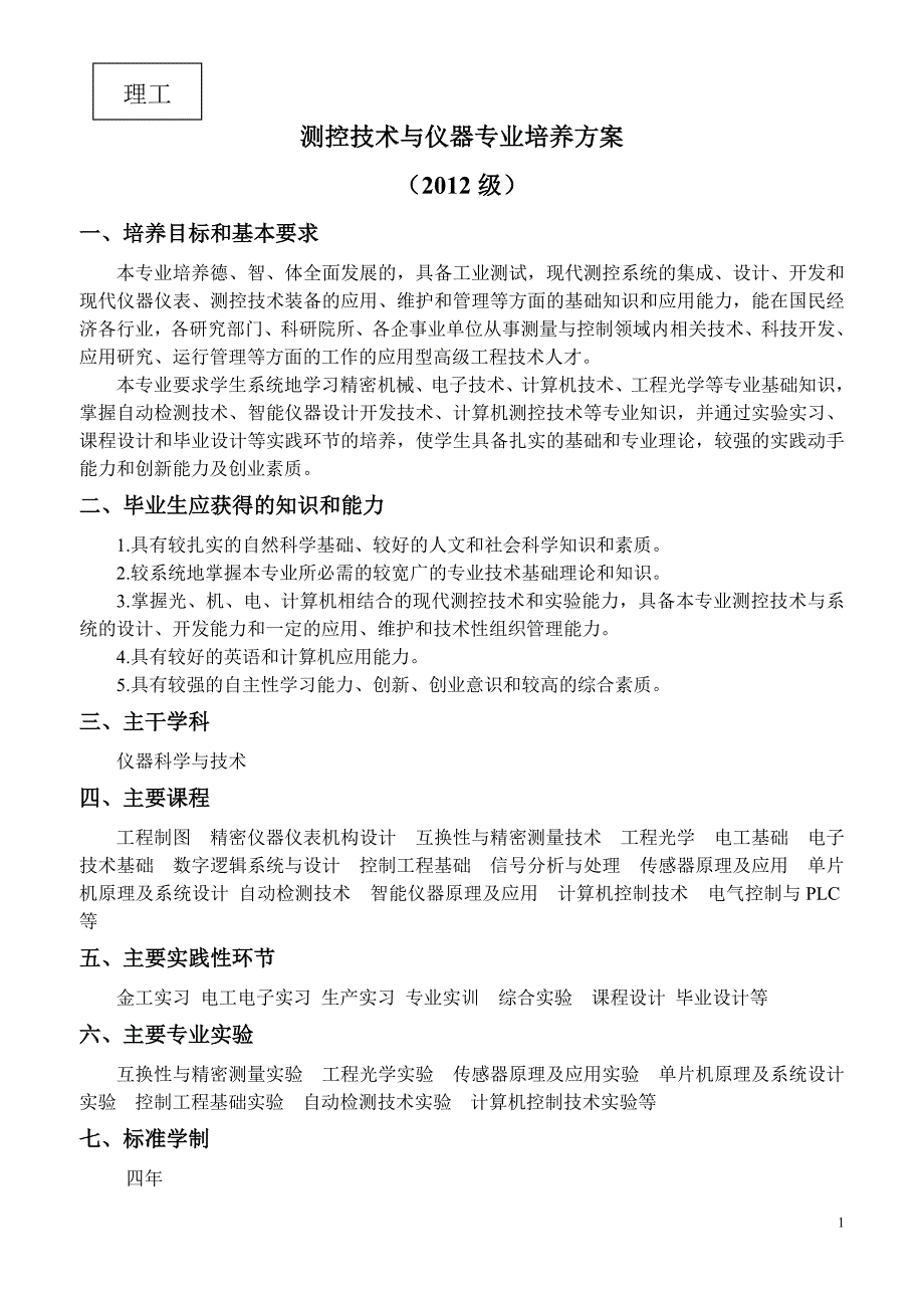 常州工学院2012级测控技术与仪器培养方案(转自学校版权归常州工学院所有)_第1页