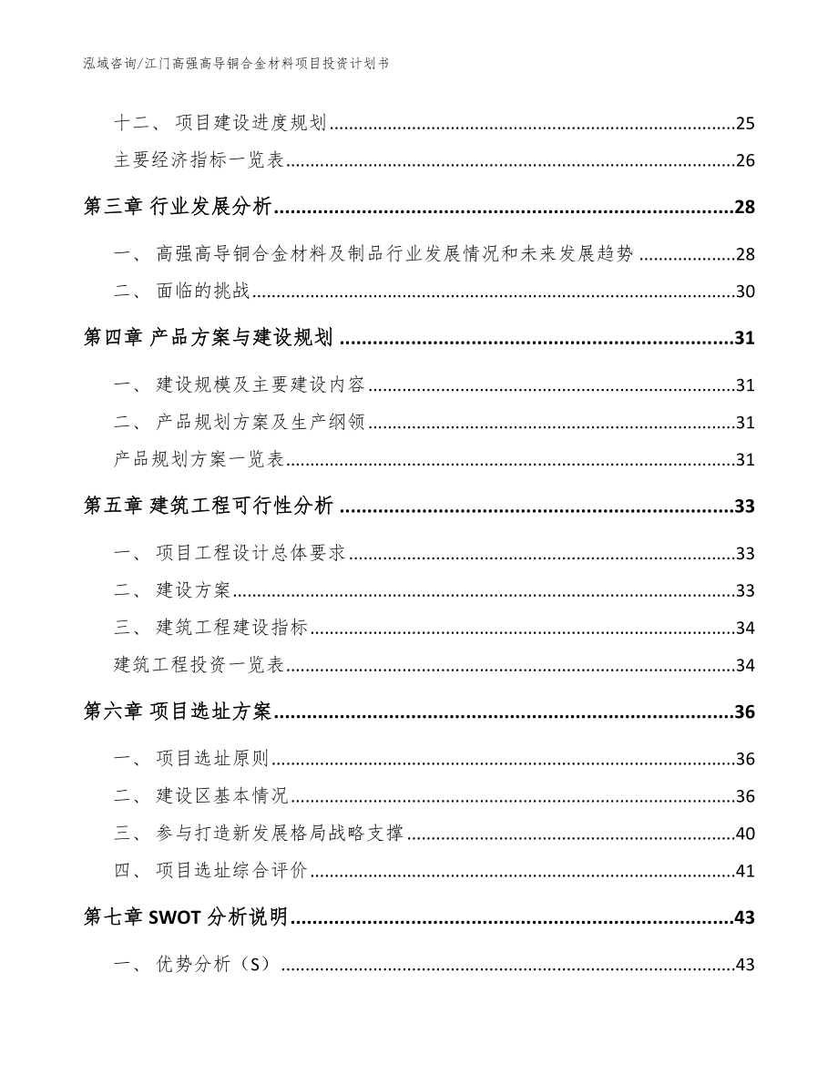 江门高强高导铜合金材料项目投资计划书（模板范本）_第3页